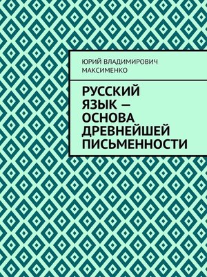 cover image of Русский язык – основа древнейшей письменности